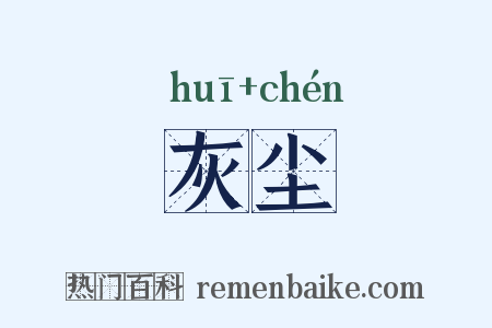 灰尘是什么意思的图片